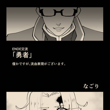 【ENDE】「勇者」【交流】