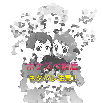 ポケスペ剣盾らくがき