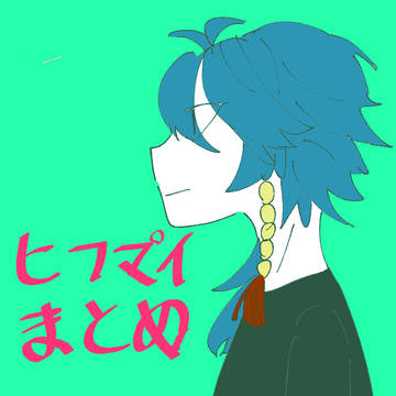 ヒプマイまとめ
