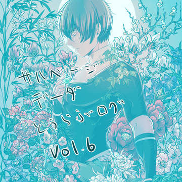 とうらぶログVol.6