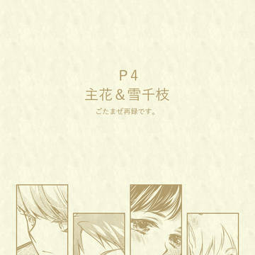 【WEB再録】主花＆雪千枝ごたまぜ