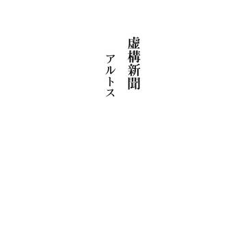 あやれいむ合同寄稿小説　「虚構新聞」
