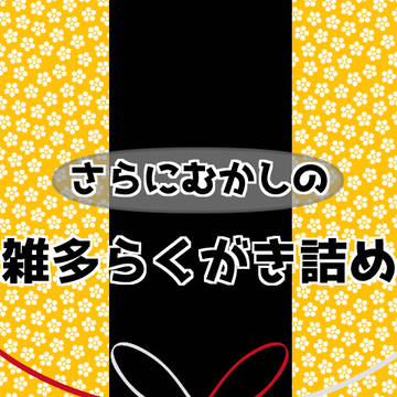 【腐】さらにむかしの雑多らくがき詰め