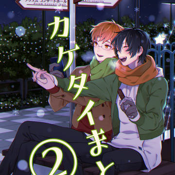 カケタイまとめ2