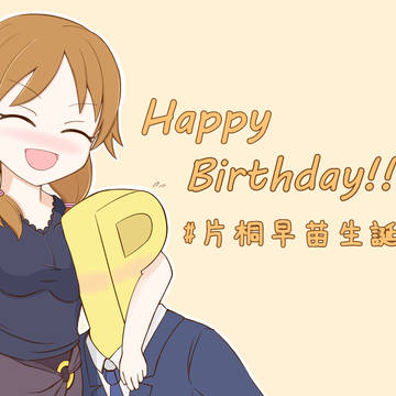 早苗さん生誕祭2020