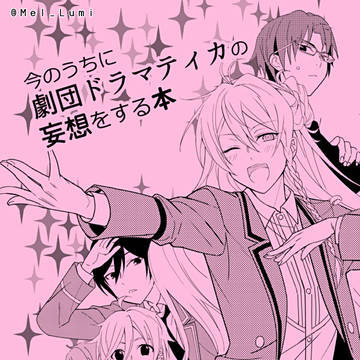 【サンプル】今のうちに劇団ドラマティカの妄想をする本