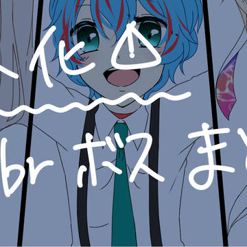 【擬人化】smbrボス擬人化まとめ