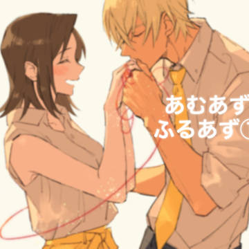 あむあず&ふるあず