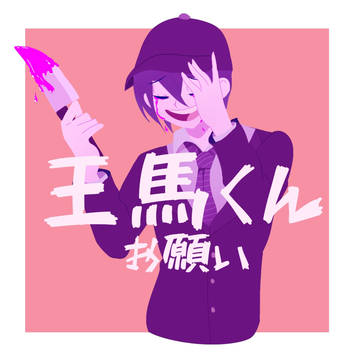 王馬くん!お願い!