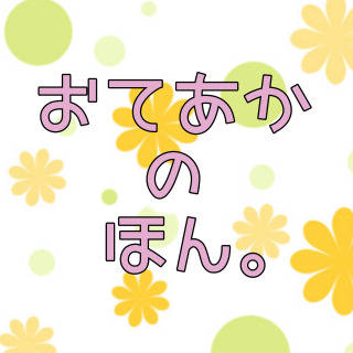 おてあかアンソロジー企画 参加者様募集→終了ました