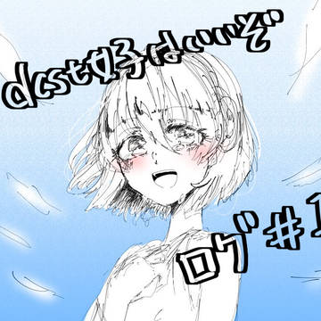 dcst女子はいいぞログ①