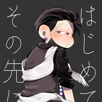 【再録】はじめてのその先に