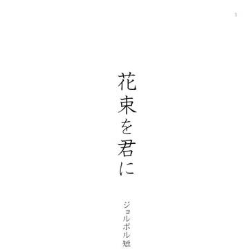 【ジョルポル新刊】花束を君に【冒頭50P公開】※通販開始しました