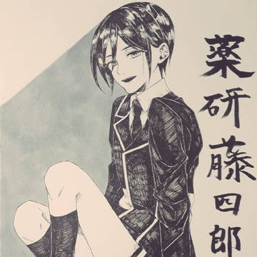 薬研藤四郎