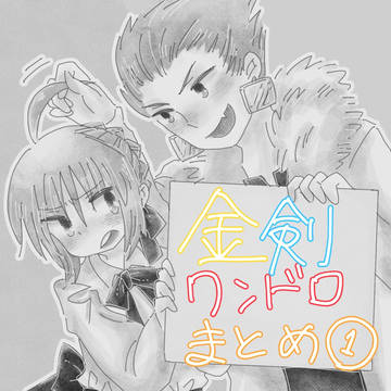 金剣ワンドロまとめ①