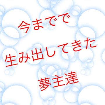 我が家の夢主まとめ