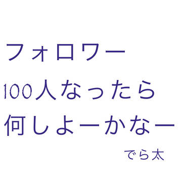 なにする？？？？？