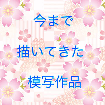 模写作品