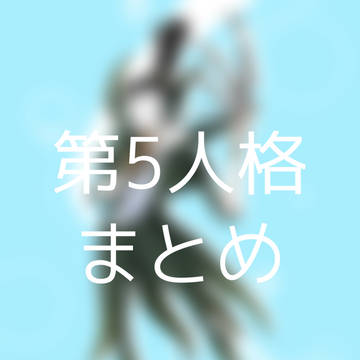 第5人格まとめ【ほぼ落書き】