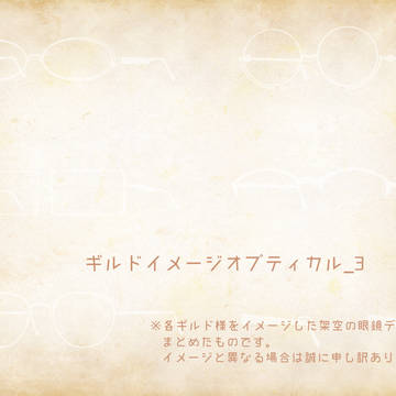 【PFAOS】ギルドイメージオプティカル_3