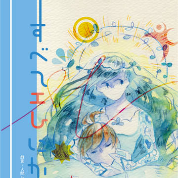 すべてMにかえる【WEB再録】