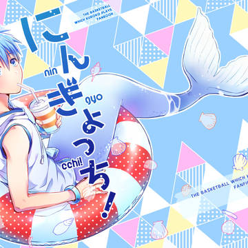 【期間限定web再録】にんぎょっち！【黄黒】
