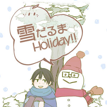 【Web再録/山月】雪だるまHoliday!!