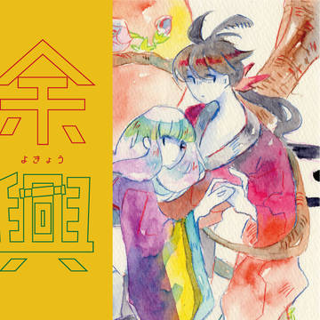 余興【WEB再録】