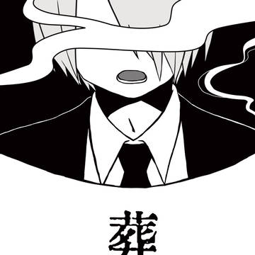 【WEB再録】葬送