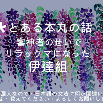 とうらぶ~伊達組&リラックマ part.2