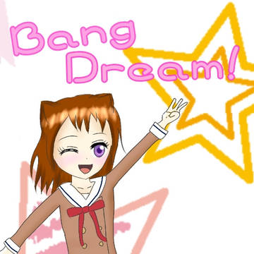 土下手な戸山香澄💦 ~もうすぐ三周年!~