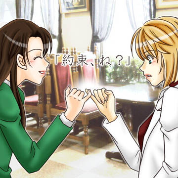 「約束、ね？」