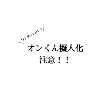 オンくん戦お疲れ様でした！
