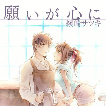 ボイスドラマ付小説「願いが心に落ちるまで」を販売開始しました。