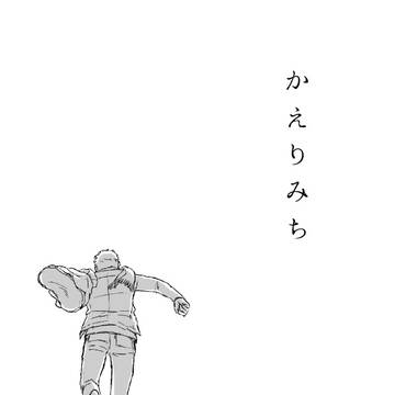 かえりみち(後編)