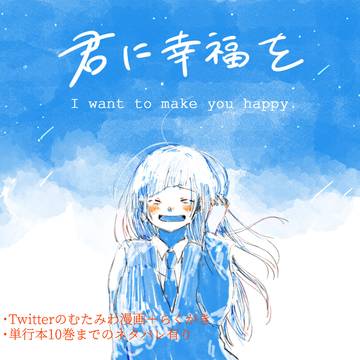 【むたみわ】 君に幸福を(漫画+α)