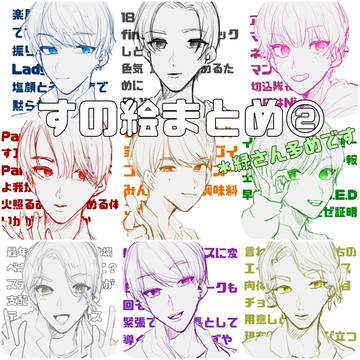 すのまとめ②