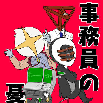 事務員の憂鬱