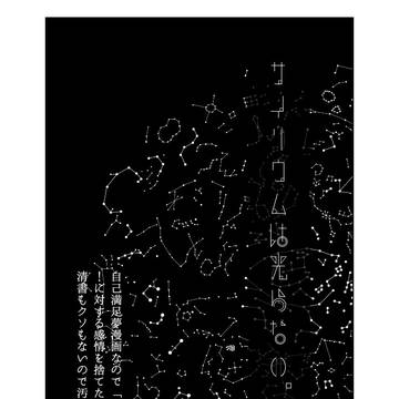 【※夢漫画/恋愛要素無し】サイリウムは光らない