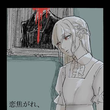 【あおあと】その乙女、