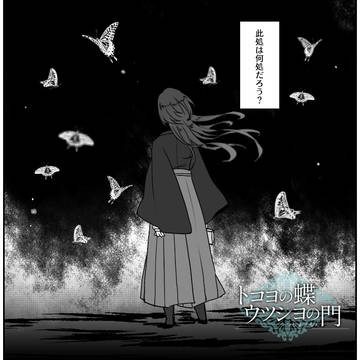 【蝶門】放棄と心中【終章】