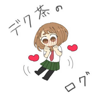 デク茶ろぐ