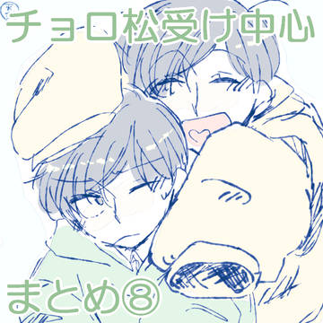 まっさんログ8