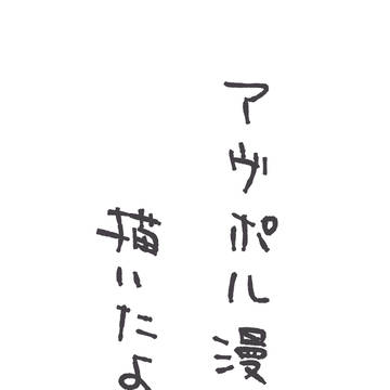 アヴポル漫画描いたよ