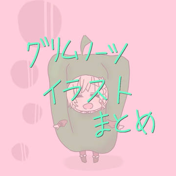 グリムノーツイラストまとめ