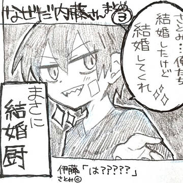 なぜだ内藤さん３