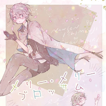 【期間限web再録】にゃんちょぎ「メリー・メリーブロッサム」