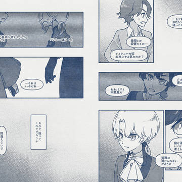 【青男爵】ルビコン川を渡る・三【交流】