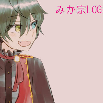 【腐】みか宗