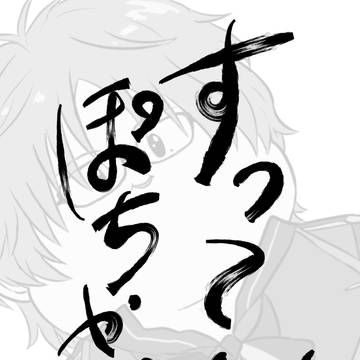 すってんぽちゃりん